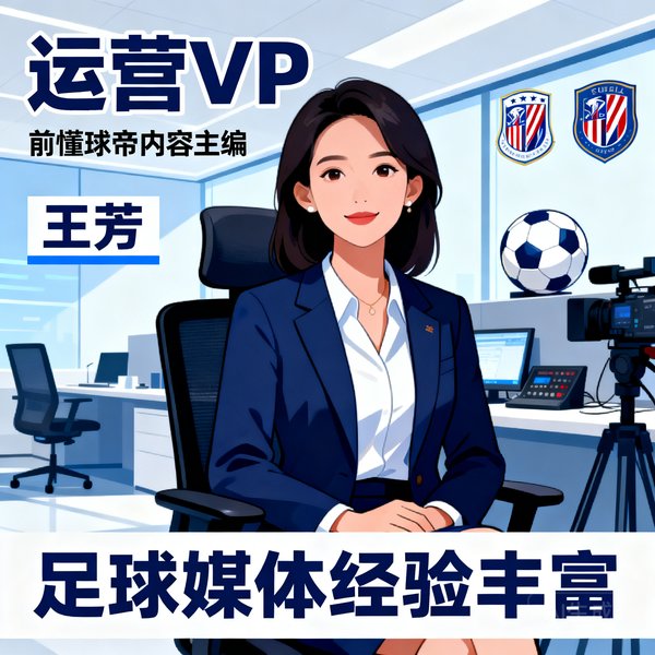 王芳，运营VP，前懂球帝内容主编，足球媒体经验丰富